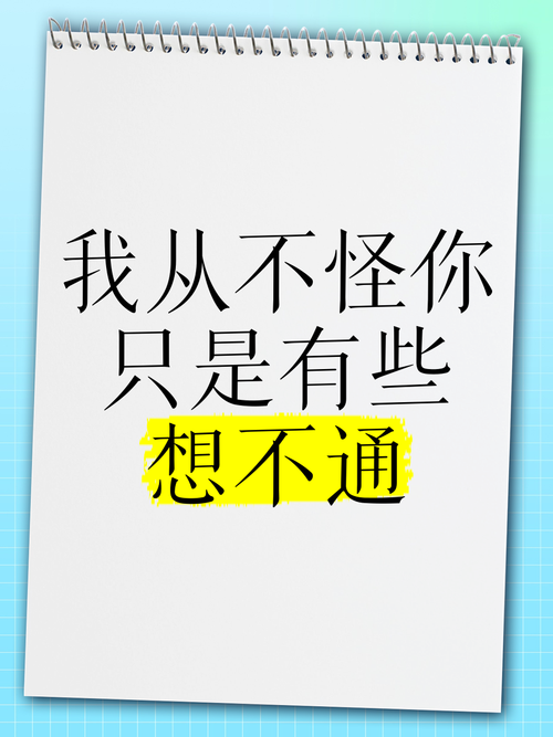 想不通?通是你想的,什么事情都是你想的,最后是一个通字 第1张 想不通?通是你想的,什么事情都是你想的,最后是一个通字 第1张