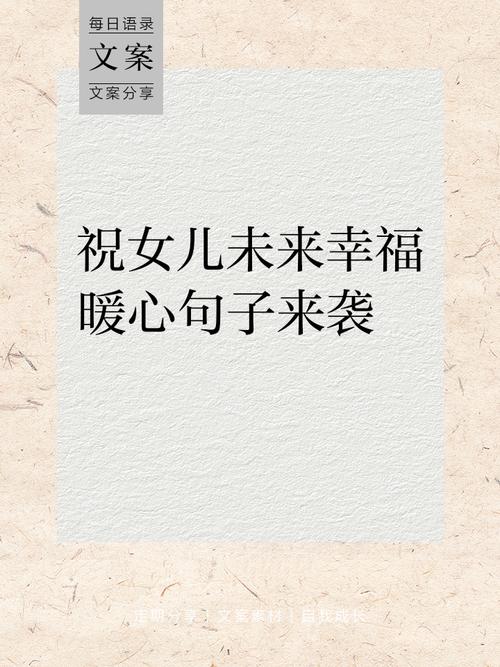 女儿文案，短句干净治愈，可爱走心的句子，阳光正能量发朋友圈  第1张