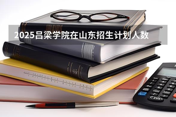 2025吕梁职业技术学院专科招生简章：计划招生人数、专业目录及学费  第1张