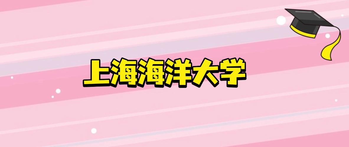 上海海洋大学各专业在黑龙江招生人数、录取分数线2026(附:招生计划表) 第1张 上海海洋大学各专业在黑龙江招生人数、录取分数线2026(附:招生计划表) 第1张