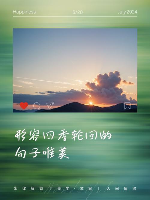 日月轮回，四季交替，犹如人生  第1张