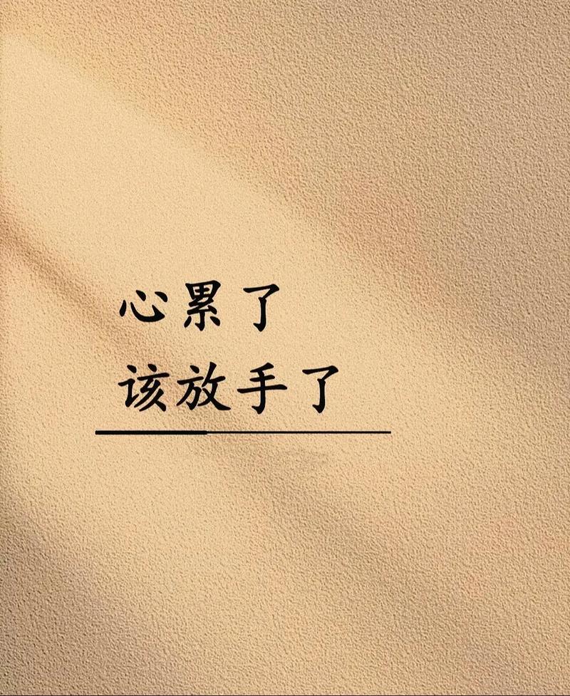 如果真的累了痛了就放手 第1张 如果真的累了痛了就放手 第1张