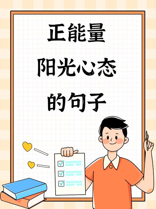 阳光心态,心怀大爱。 第1张 阳光心态,心怀大爱。 第1张