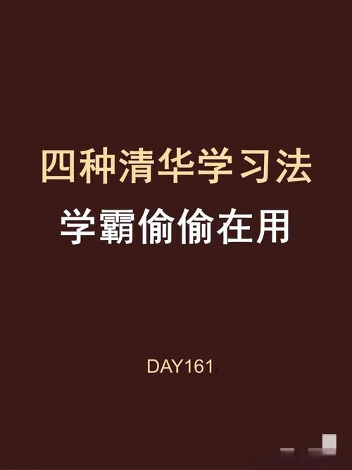 清华教授的28条学习建议:方法比努力更重要 第1张 清华教授的28条学习建议:方法比努力更重要 第1张