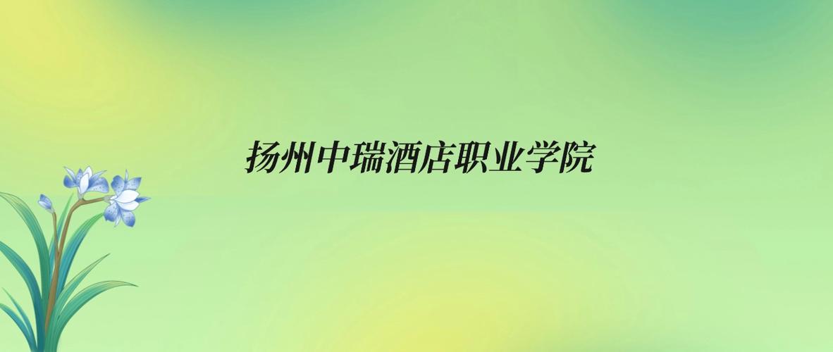 2025年扬州中瑞酒店职业学院在贵州录取分数线是多少（2025~2023近三年分数位次）  第1张