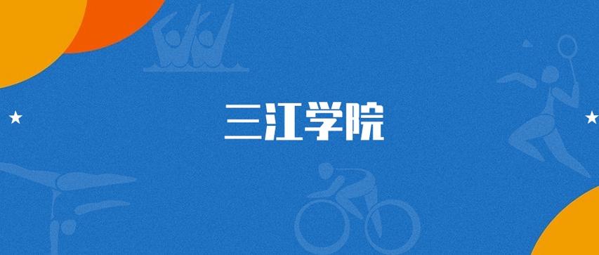 三江学院在湖北录取分数线2025年是多少(2025~2023近三年分数位次) 第1张 三江学院在湖北录取分数线2025年是多少(2025~2023近三年分数位次) 第1张