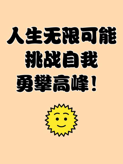 无限的可能性,只要你敢于尝试 第1张 无限的可能性,只要你敢于尝试 第1张