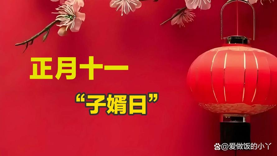 正月十一“子婿日”,分享几首老丈人写给女婿的诗 第1张 正月十一“子婿日”,分享几首老丈人写给女婿的诗 第1张
