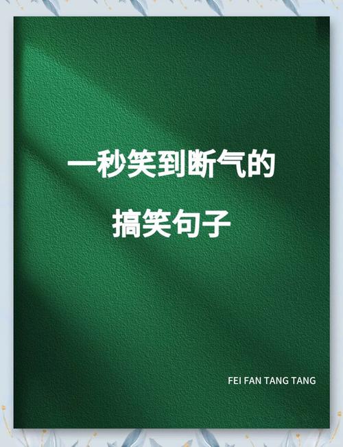抖音上很火的搞笑句子,幽默风趣,看完开心又解压! 第1张 抖音上很火的搞笑句子,幽默风趣,看完开心又解压! 第1张