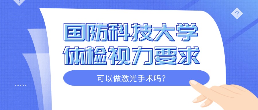 2026年国防科技大学体检视力要求:可以做激光近视手术吗? 第1张 2026年国防科技大学体检视力要求:可以做激光近视手术吗? 第1张