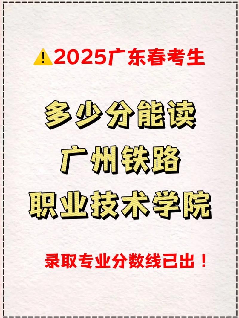 广州铁路职业技术学院2026各专业在黑龙江招生人数、录取分数线(附:招生计划表) 第1张 广州铁路职业技术学院2026各专业在黑龙江招生人数、录取分数线(附:招生计划表) 第1张