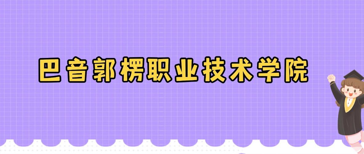 2026巴音郭楞职业技术学院在黑龙江各专业招生人数、录取分数线（附：招生计划表）  第1张