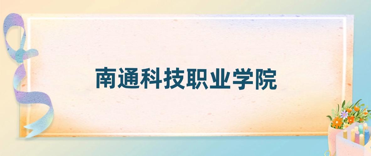 南通科技职业学院在江苏录取分数线2025年是多少(2025~2023近三年分数位次) 第1张 南通科技职业学院在江苏录取分数线2025年是多少(2025~2023近三年分数位次) 第1张