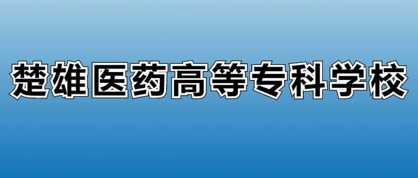 楚雄医药高等专科学校在黑龙江2026各专业招生人数、录取分数线（附：招生计划表）  第1张