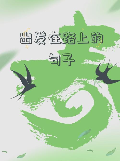 出发的唯美句子:出发吧,追寻唯美的生命之旅! 第1张 出发的唯美句子:出发吧,追寻唯美的生命之旅! 第1张