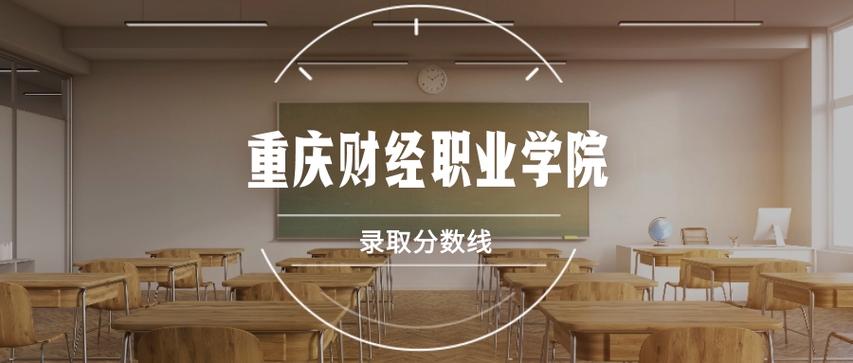 2026重庆财经职业学院各专业在黑龙江招生人数、录取分数线（附：招生计划表）  第1张