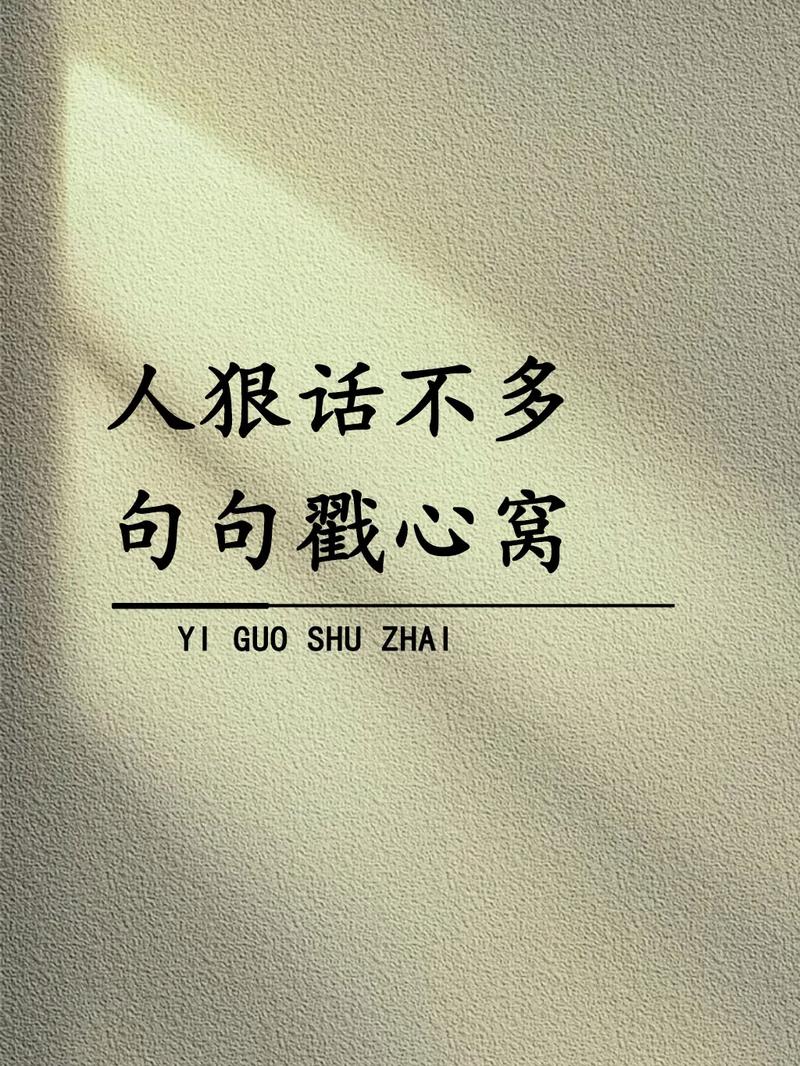句句戳心的人生情感说说,句句戳心入骨 第1张 句句戳心的人生情感说说,句句戳心入骨 第1张