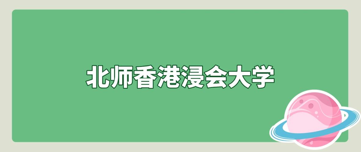 2026北师香港浸会大学在湖北各专业招生人数、录取分数线(附:招生计划表) 第1张 2026北师香港浸会大学在湖北各专业招生人数、录取分数线(附:招生计划表) 第1张