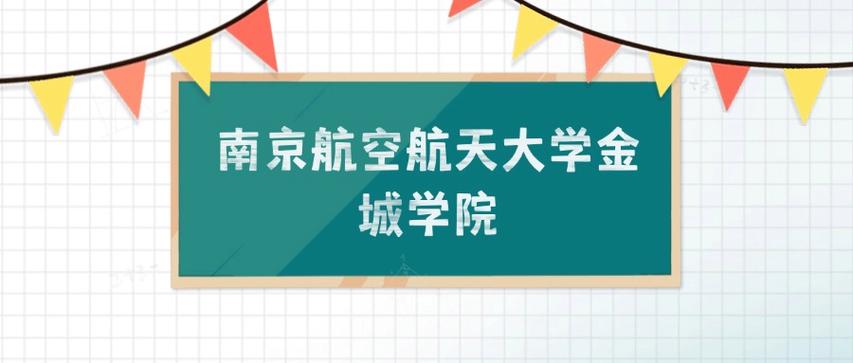 南京航空航天大学金城学院在上海录取分数线2025年是多少(2025~2023近三年分数位次) 第1张 南京航空航天大学金城学院在上海录取分数线2025年是多少(2025~2023近三年分数位次) 第1张