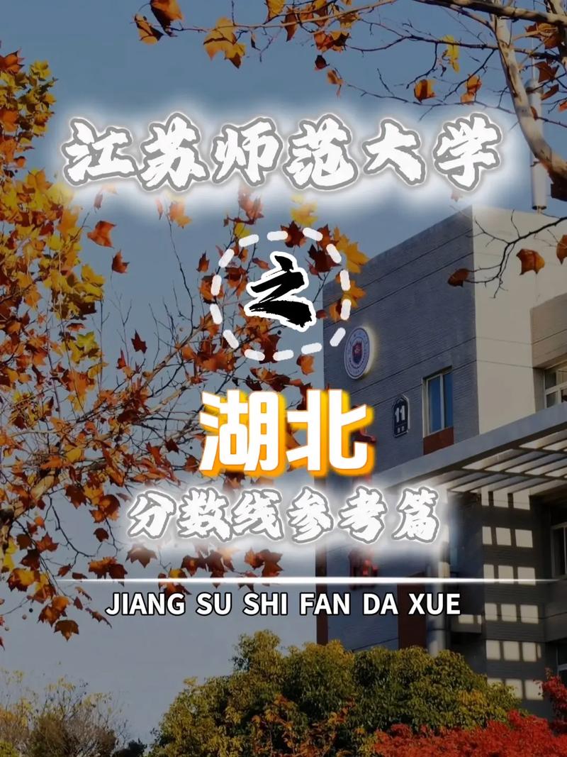 2026江苏师范大学各专业在湖北招生人数、录取分数线(附:招生计划表) 第1张 2026江苏师范大学各专业在湖北招生人数、录取分数线(附:招生计划表) 第1张