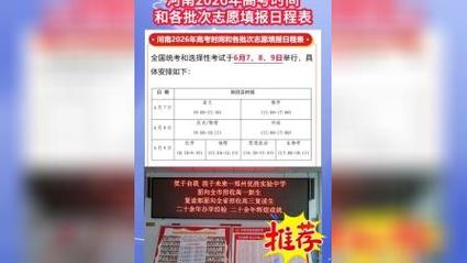 河南新高考志愿填报时间表2026(最新发布) 第1张 河南新高考志愿填报时间表2026(最新发布) 第1张