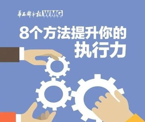 锻造一线执行力的7个条件 第1张 锻造一线执行力的7个条件 第1张