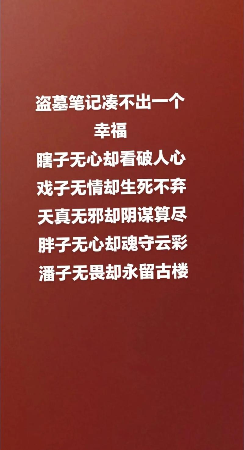 盗墓笔记,诗三百,一言以蔽之,思无邪 第1张 盗墓笔记,诗三百,一言以蔽之,思无邪 第1张