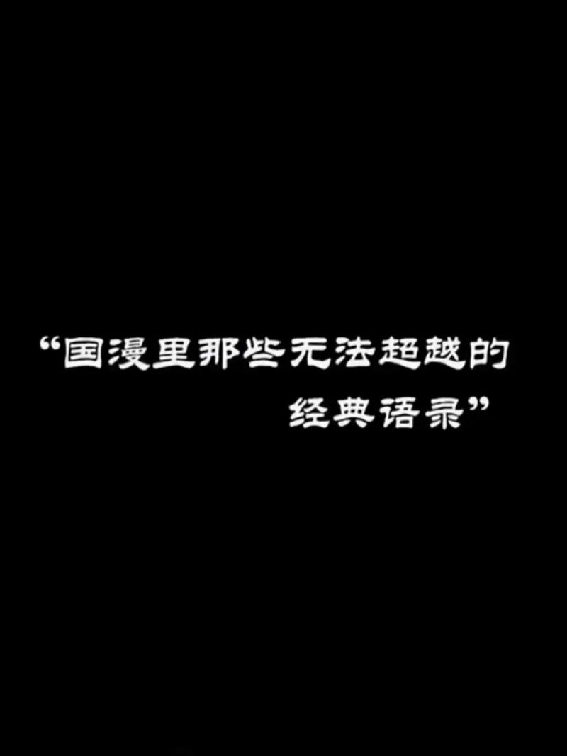 盘点国漫中的经典台词,因为一句话追了整部番,前方高能 第1张 盘点国漫中的经典台词,因为一句话追了整部番,前方高能 第1张