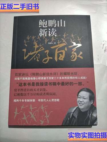 摘录《鲍鹏山新读诸子百家》 第1张 摘录《鲍鹏山新读诸子百家》 第1张