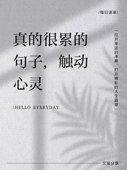 累了想放弃的说说，送给很累的你  第1张