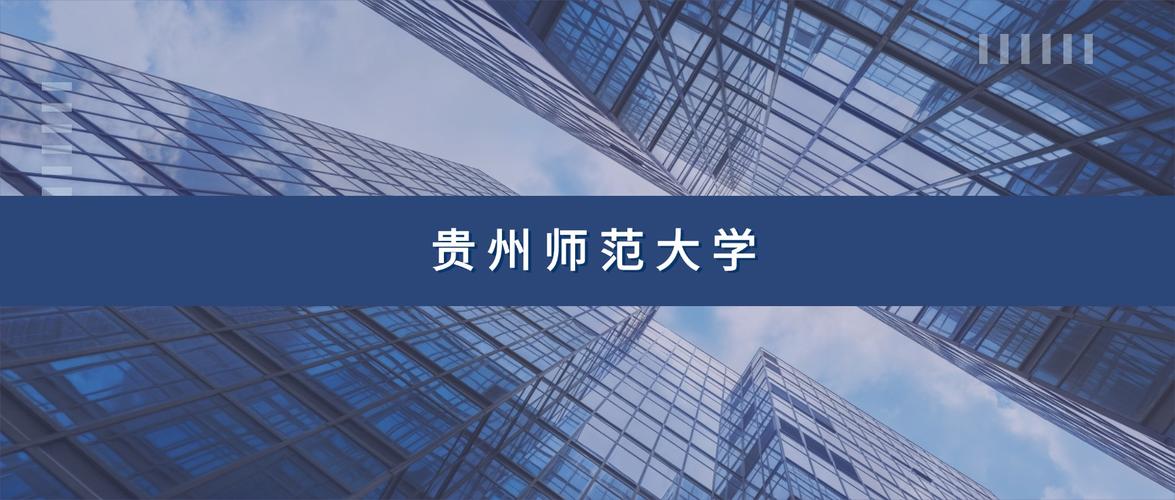 贵州师范大学在湖南各专业招生人数、录取分数线2026(附:招生计划表) 第1张 贵州师范大学在湖南各专业招生人数、录取分数线2026(附:招生计划表) 第1张
