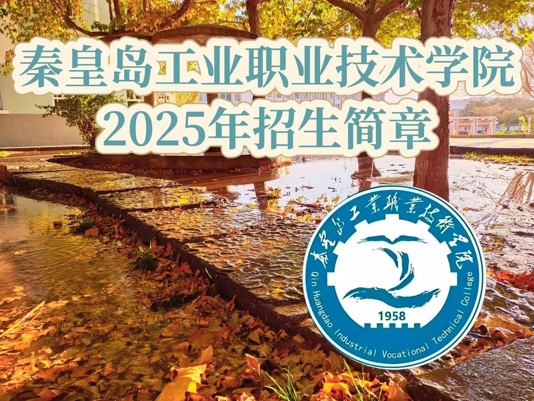 2026秦皇岛工业职业技术学院招生网首页(附:招生办电话) 第1张 2026秦皇岛工业职业技术学院招生网首页(附:招生办电话) 第1张