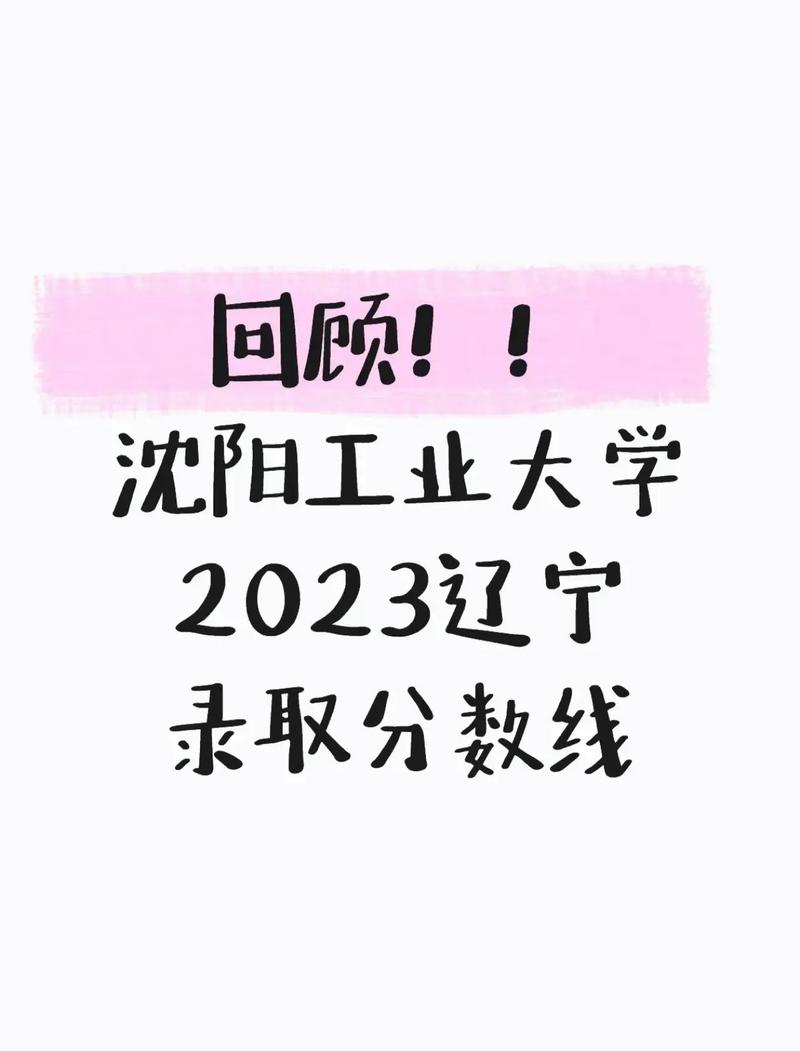 2025年沈阳工业大学在山西录取分数线是多少(2025~2023近三年分数位次) 第1张 2025年沈阳工业大学在山西录取分数线是多少(2025~2023近三年分数位次) 第1张