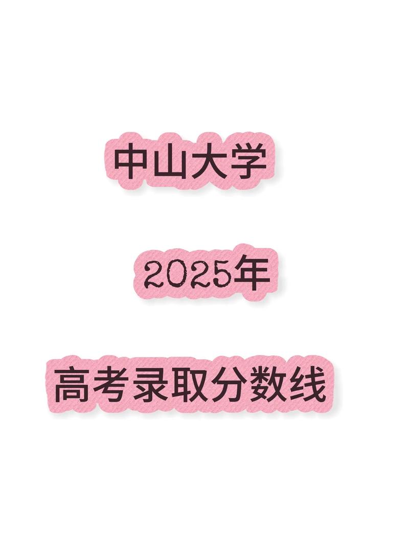 中山大学在上海录取位次及分数线、招生人数（2023-2025招生计划）  第1张