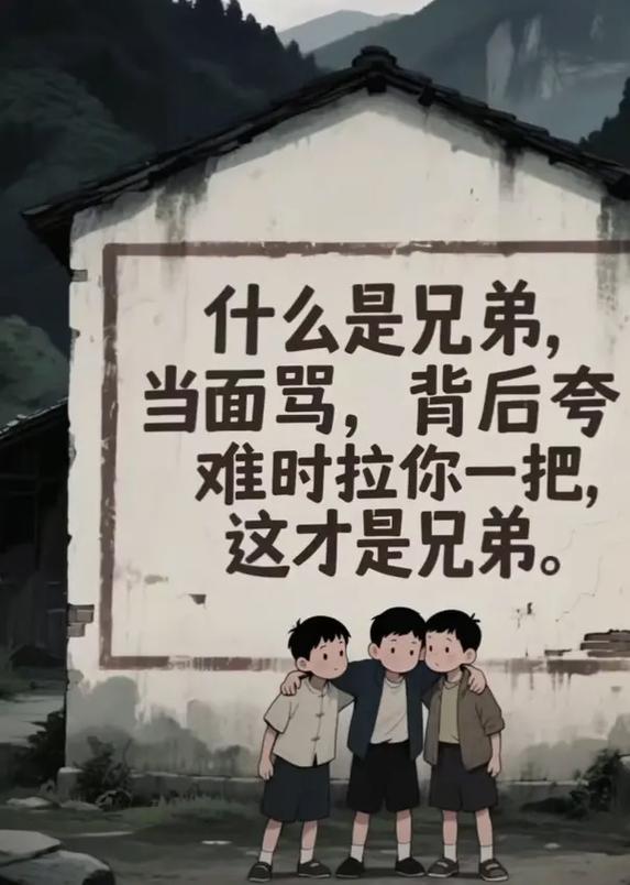 俗话说得好:有今生兄弟无来世兄弟,真的吗? 第1张 俗话说得好:有今生兄弟无来世兄弟,真的吗? 第1张