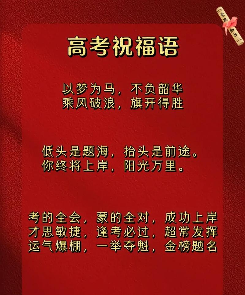高考祝福语和鼓励加油的话 预祝高考成功金榜题名的寄语 第1张 高考祝福语和鼓励加油的话 预祝高考成功金榜题名的寄语 第1张