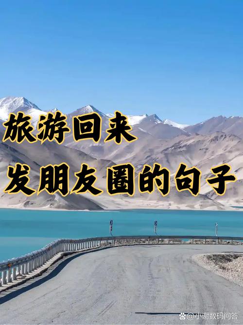 适合旅游时发朋友圈的20个金句，随便搭一张照片都能美出诗意  第1张