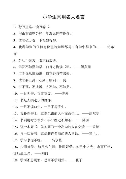 130句名人名言,分门别类,给孩子的写作添素材 第1张 130句名人名言,分门别类,给孩子的写作添素材 第1张