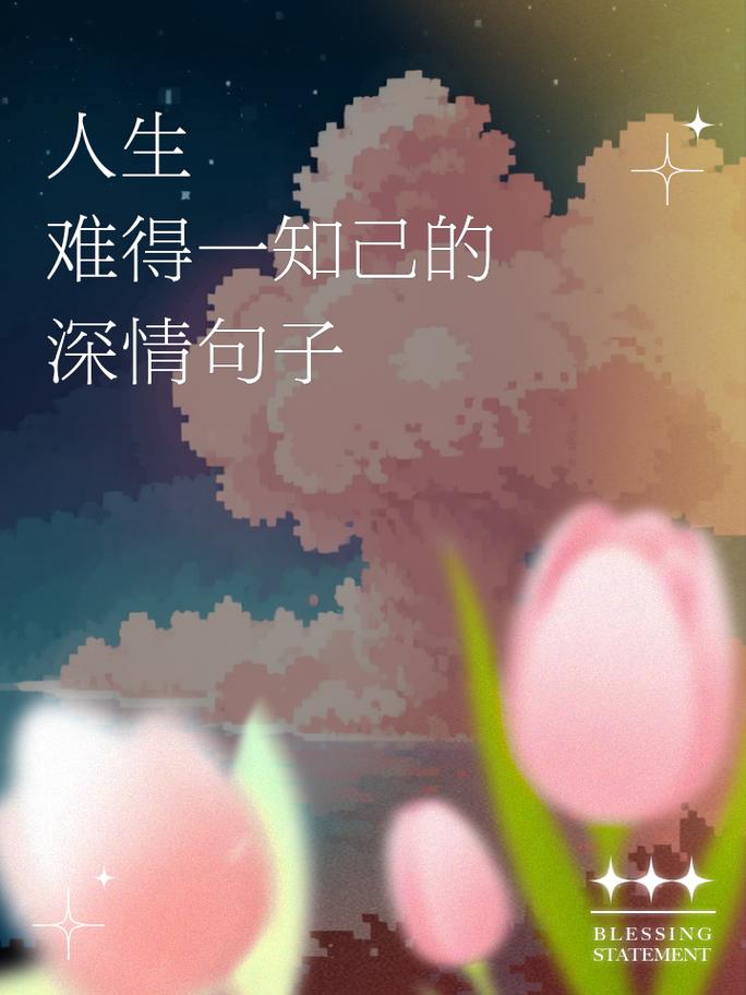 人生,找一个知心的朋友,说一些真心的话,足矣! 第1张 人生,找一个知心的朋友,说一些真心的话,足矣! 第1张