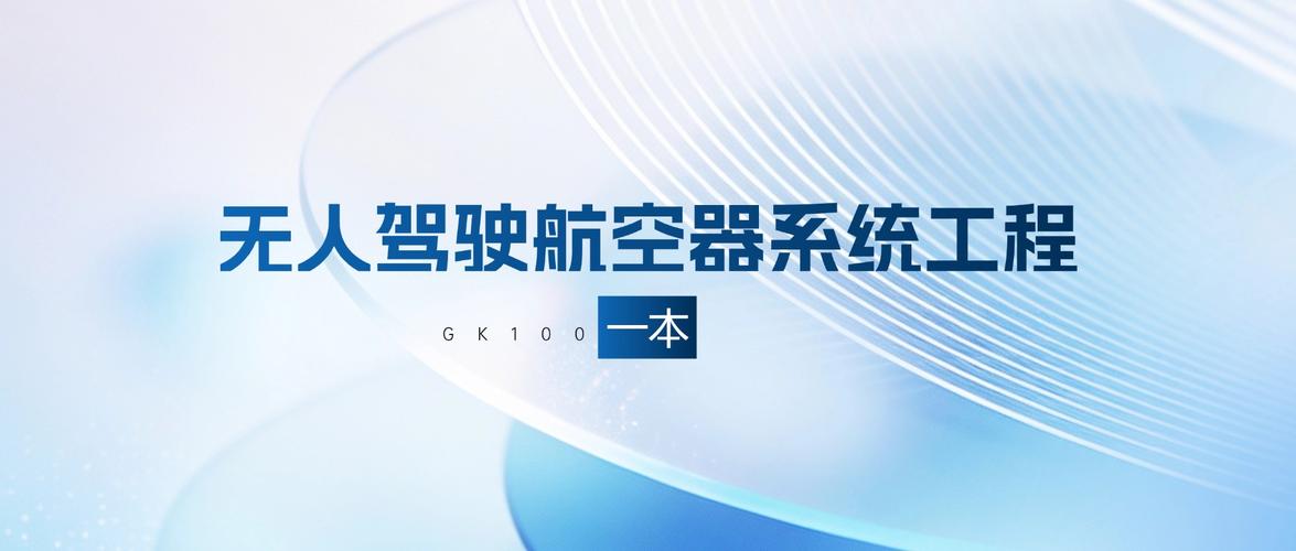 无人驾驶航空器系统工程专业大学有哪些(最新排名榜一览2026) 第1张 无人驾驶航空器系统工程专业大学有哪些(最新排名榜一览2026) 第1张