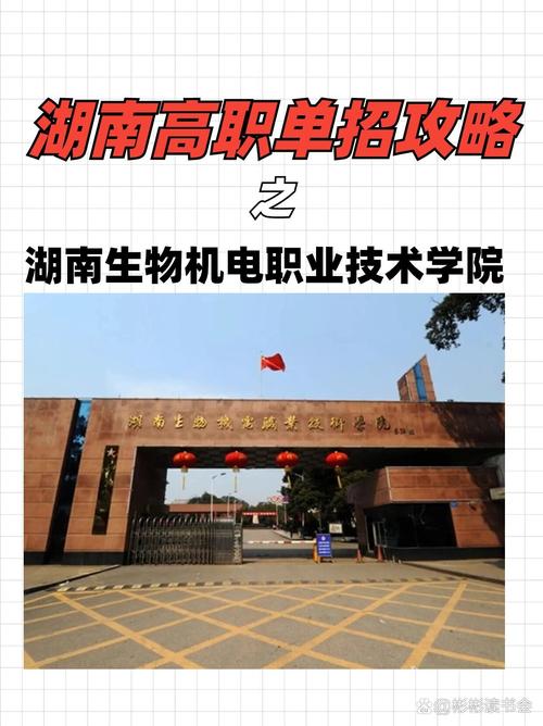 湖南生物机电职业技术学院各专业在湖南招生人数、录取分数线2026(附:招生计划表) 第1张 湖南生物机电职业技术学院各专业在湖南招生人数、录取分数线2026(附:招生计划表) 第1张