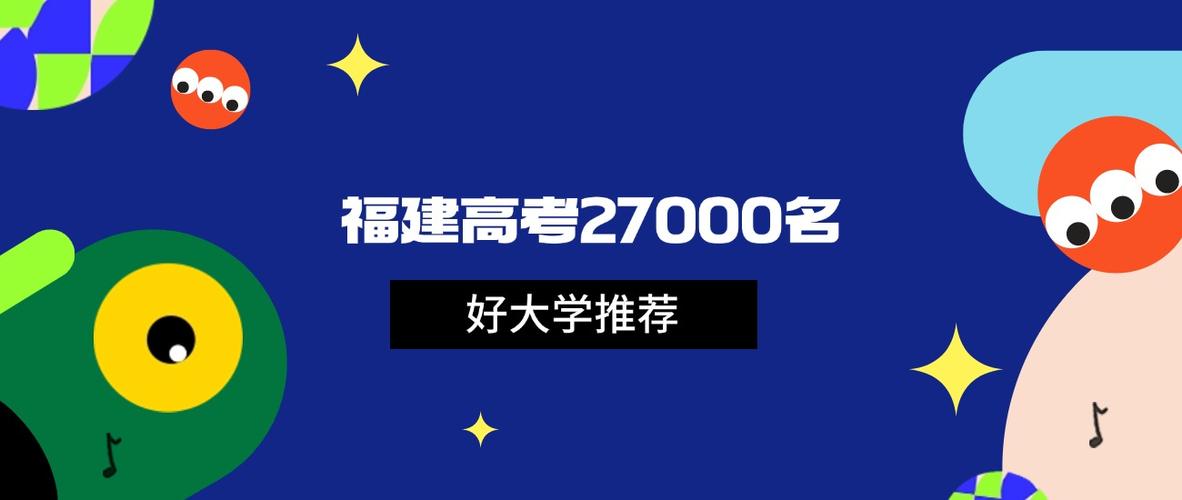 福建高考排名26000-27000位次能上什么大学(2026历史类) 第1张 福建高考排名26000-27000位次能上什么大学(2026历史类) 第1张