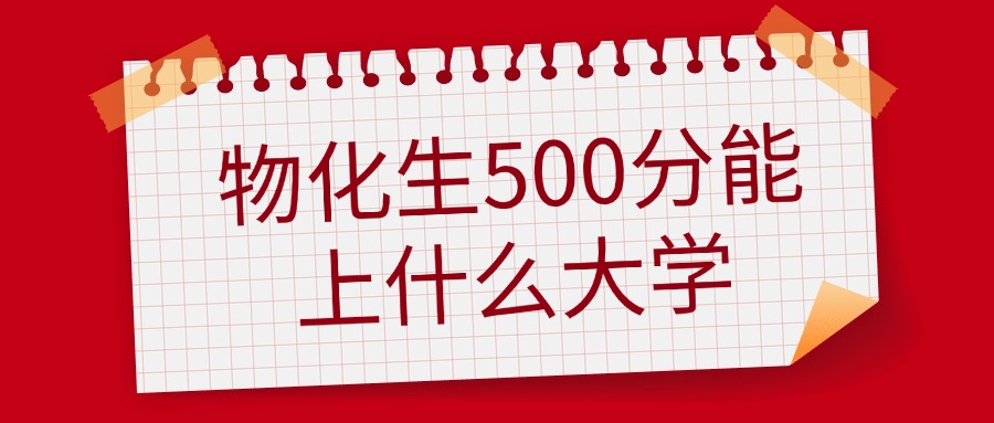 2026高考物化生500分能上什么大学 可以报的学校名单 第1张 2026高考物化生500分能上什么大学 可以报的学校名单 第1张