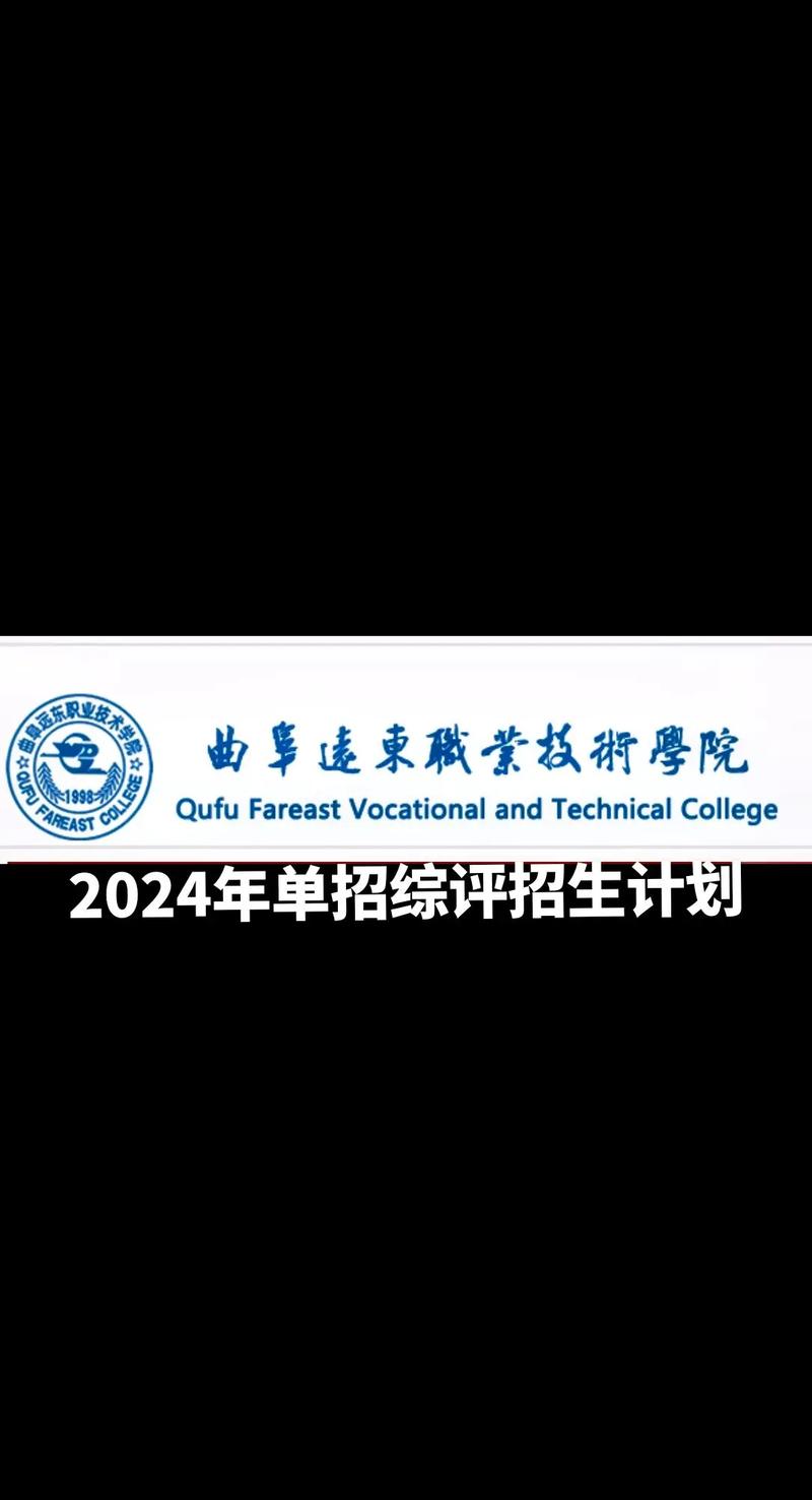 曲阜远东职业技术学院在湖南各专业招生人数、录取分数线2026(附:招生计划表) 第1张 曲阜远东职业技术学院在湖南各专业招生人数、录取分数线2026(附:招生计划表) 第1张