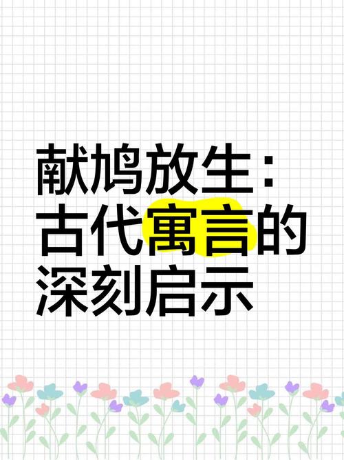 中国传统经典励志寓言故事06—献鸠放生  第1张