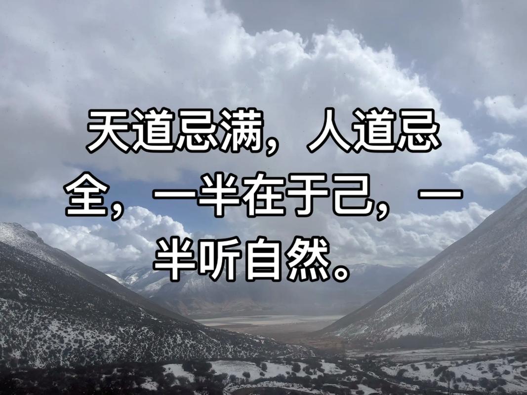 天道忌巧,天道忌盈,天道忌贰-智慧50句-第2018年12月4日 第1张 天道忌巧,天道忌盈,天道忌贰-智慧50句-第2018年12月4日 第1张