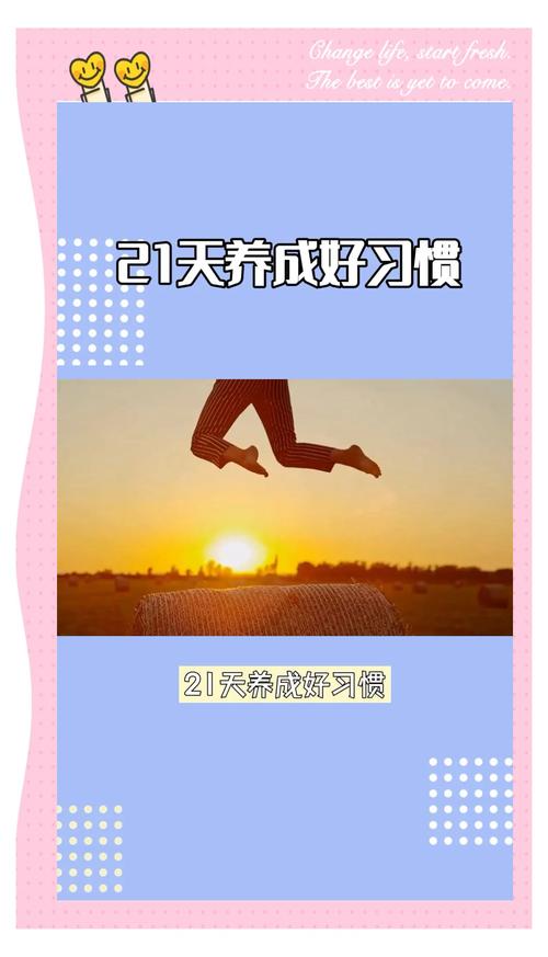 坚持21天养成好习惯 第1张 坚持21天养成好习惯 第1张