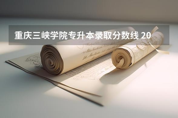 重庆三峡学院各专业在江西招生人数、录取分数线2026(附:招生计划表) 第1张 重庆三峡学院各专业在江西招生人数、录取分数线2026(附:招生计划表) 第1张