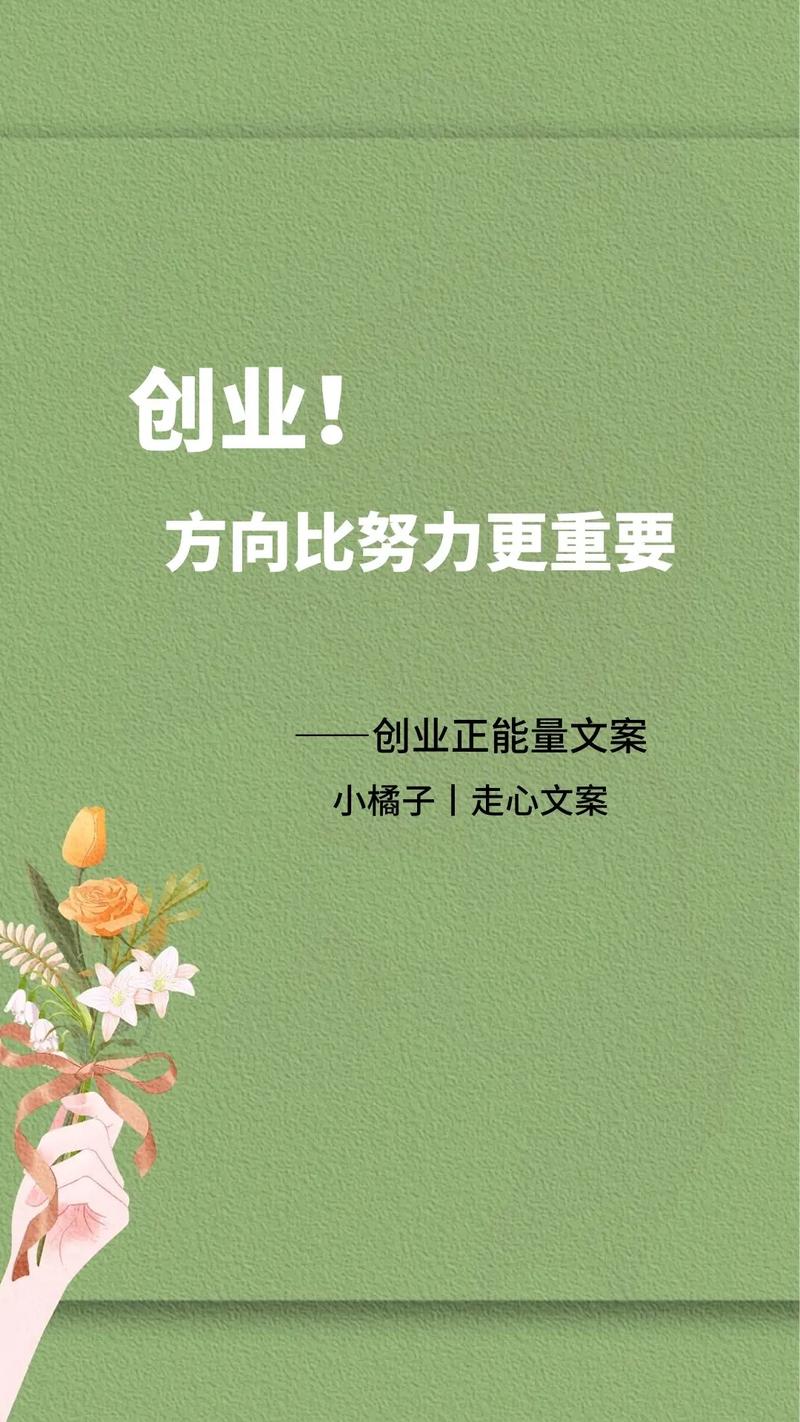 创业励志文案｜很多时候，因为热爱才会踏上创业的征途  第1张