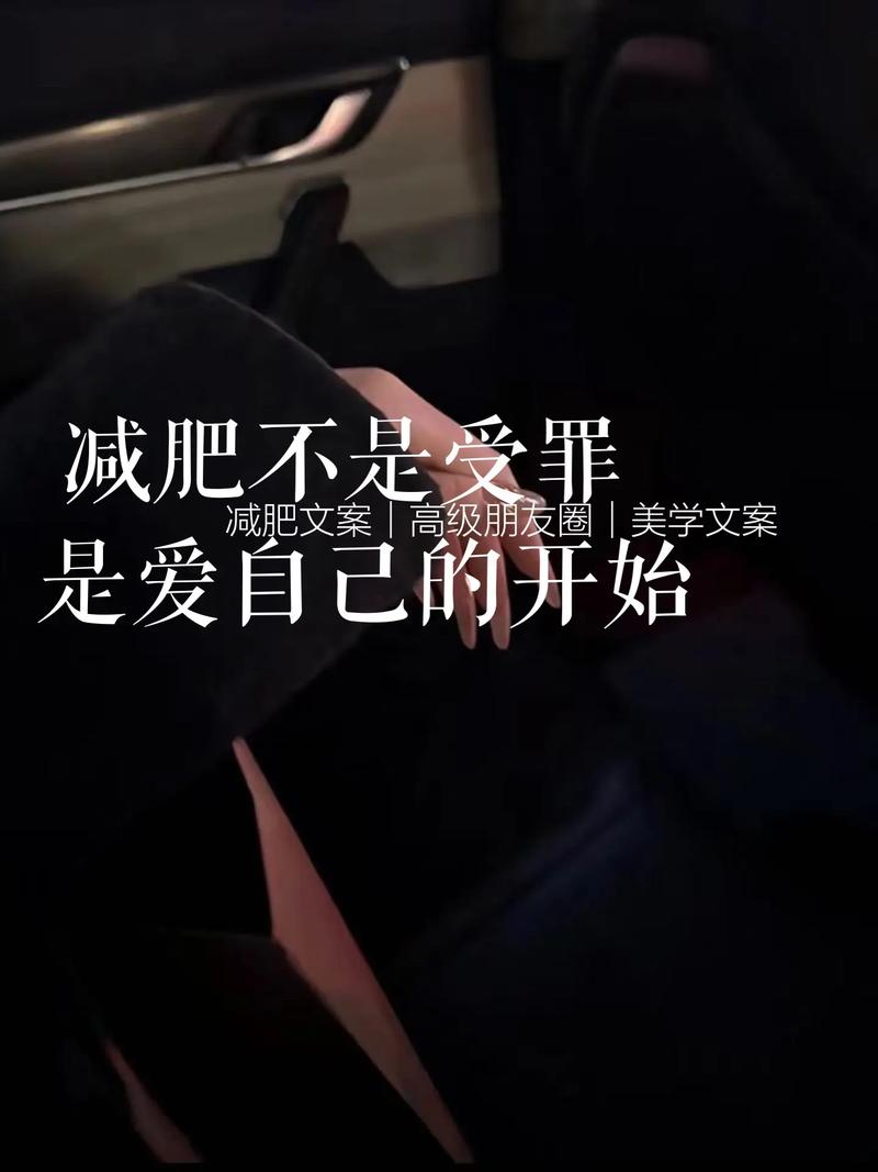 适合减肥时发的文案 减肥说说励志的话 第1张 适合减肥时发的文案 减肥说说励志的话 第1张
